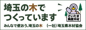 さいたま県産木材認証センター