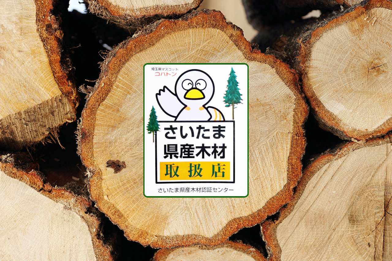 さいたま県産木材取り扱い店 株式会社峰岸材木店