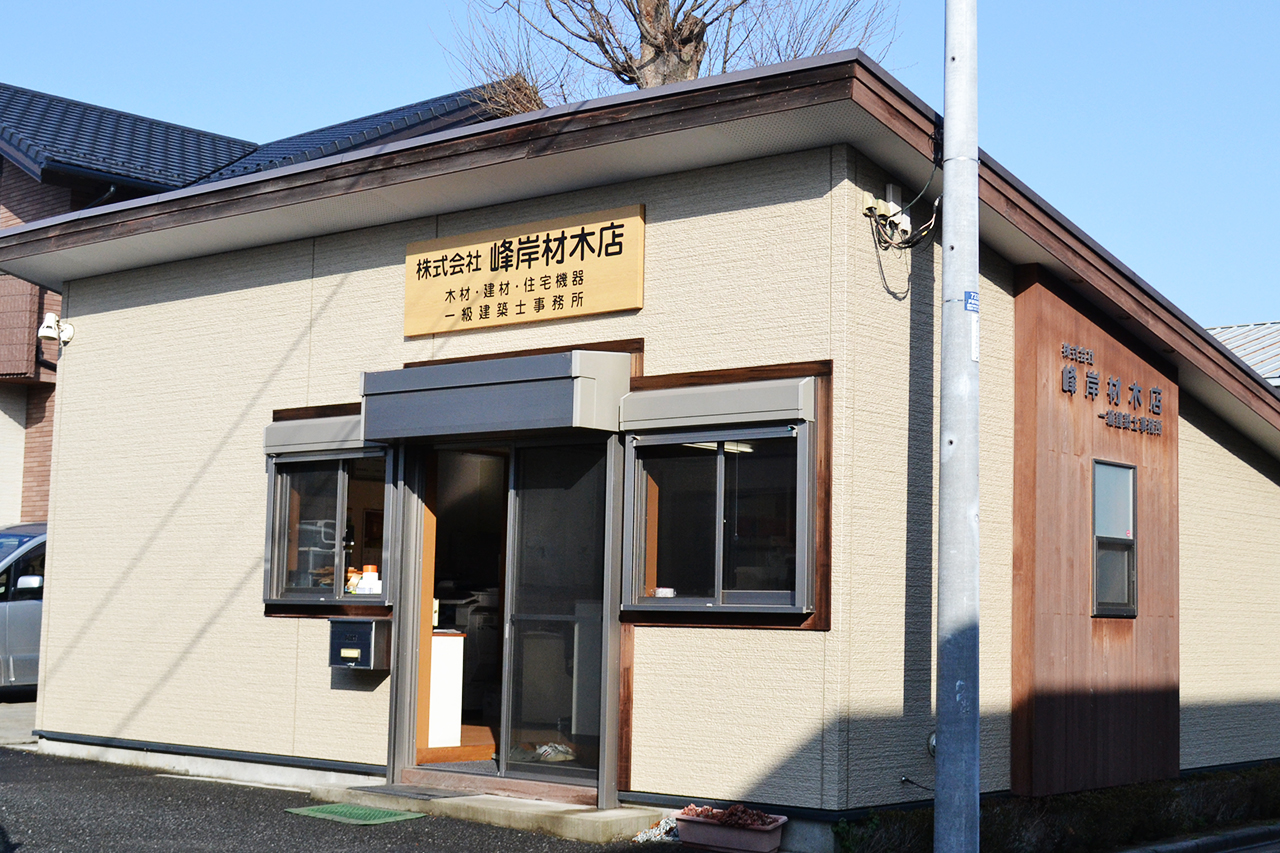 株式会社峰岸材木店外観